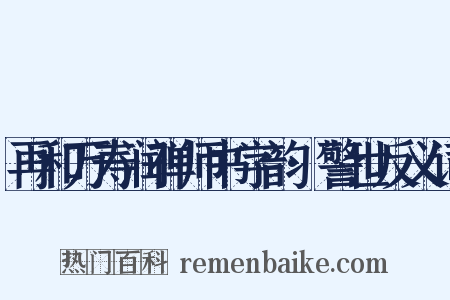 再和万寿润禅师书字韵·警世反义词是什么意思的图片